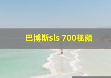 巴博斯sls 700视频